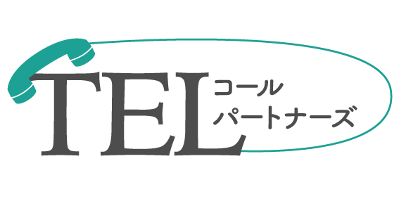 電話コール代行サービスの「TELコールパートナーズ」